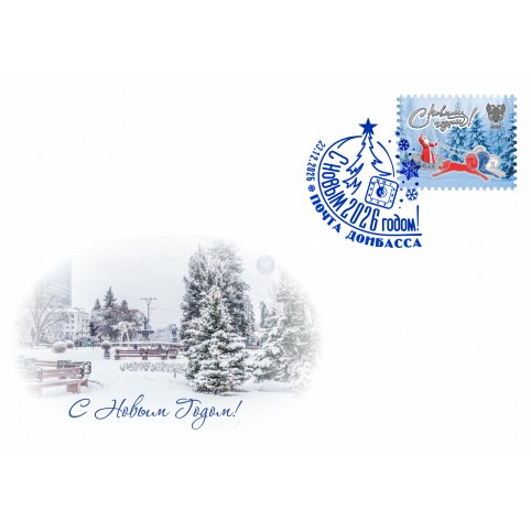  Конверт с сувенирным штемпелем «С новым годом! 2026!»